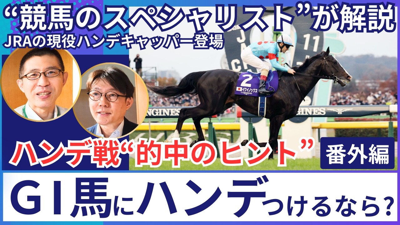 【競馬&ldquo;ハンデ戦&rdquo;的中のヒント③】Ｇ１馬にハンデをつけるなら？ハンデを決める「ＪＲＡのハンデキャッパー」に気になること全部聞いた！