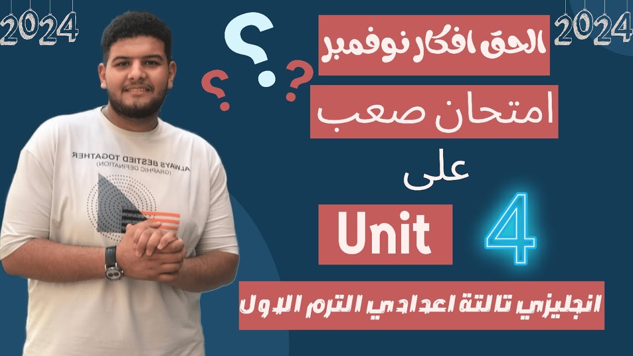 اصعب امتحان انجليزي على الوحدة  الرابعه 2024-انجليزي تالته اعدادي على unit 4-كلمات وقواعد ومحادثة