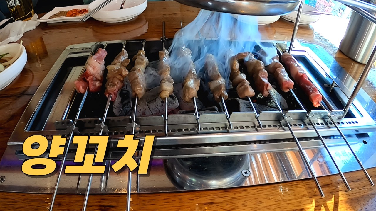 오랜만에 양꼬치!