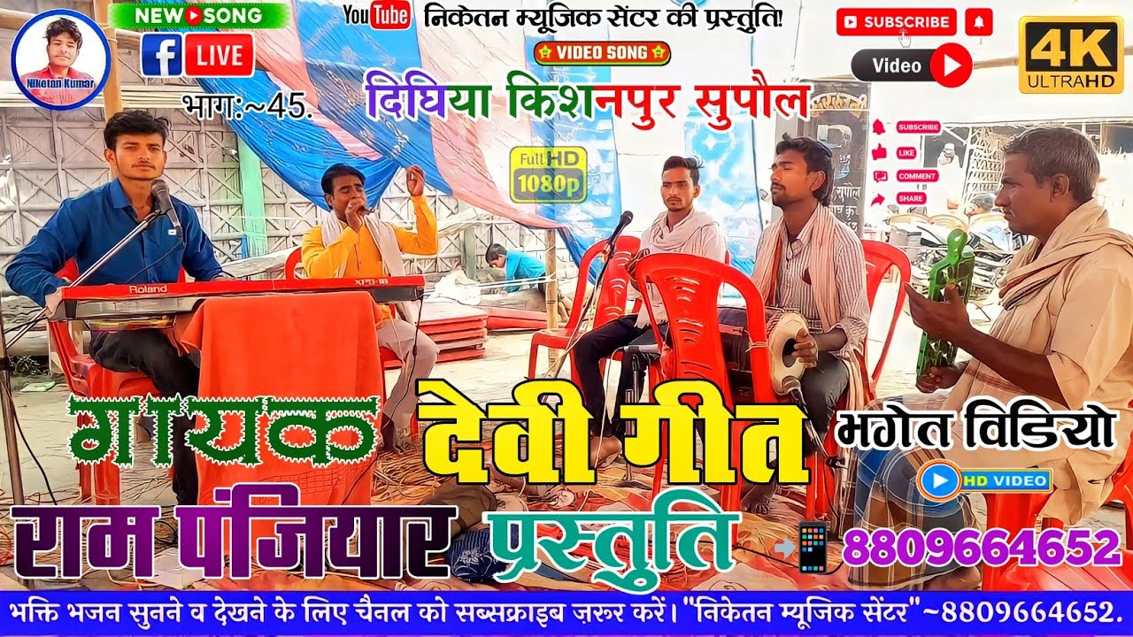 राम कुमार पंजियार | 8809664652 | देवी झूमर गीत विडियो | #RAMKUMAR_PANJIYAR_KA_BHAGAT_VIDEO | #भगत