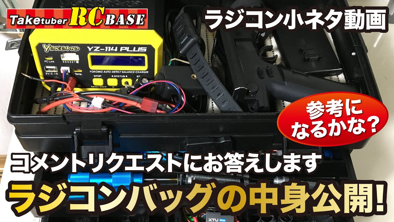 【ラジコン小ネタ動画】コメントリクエストにお答えします　ラジコンバッグの中身公開! 参考になるかな？