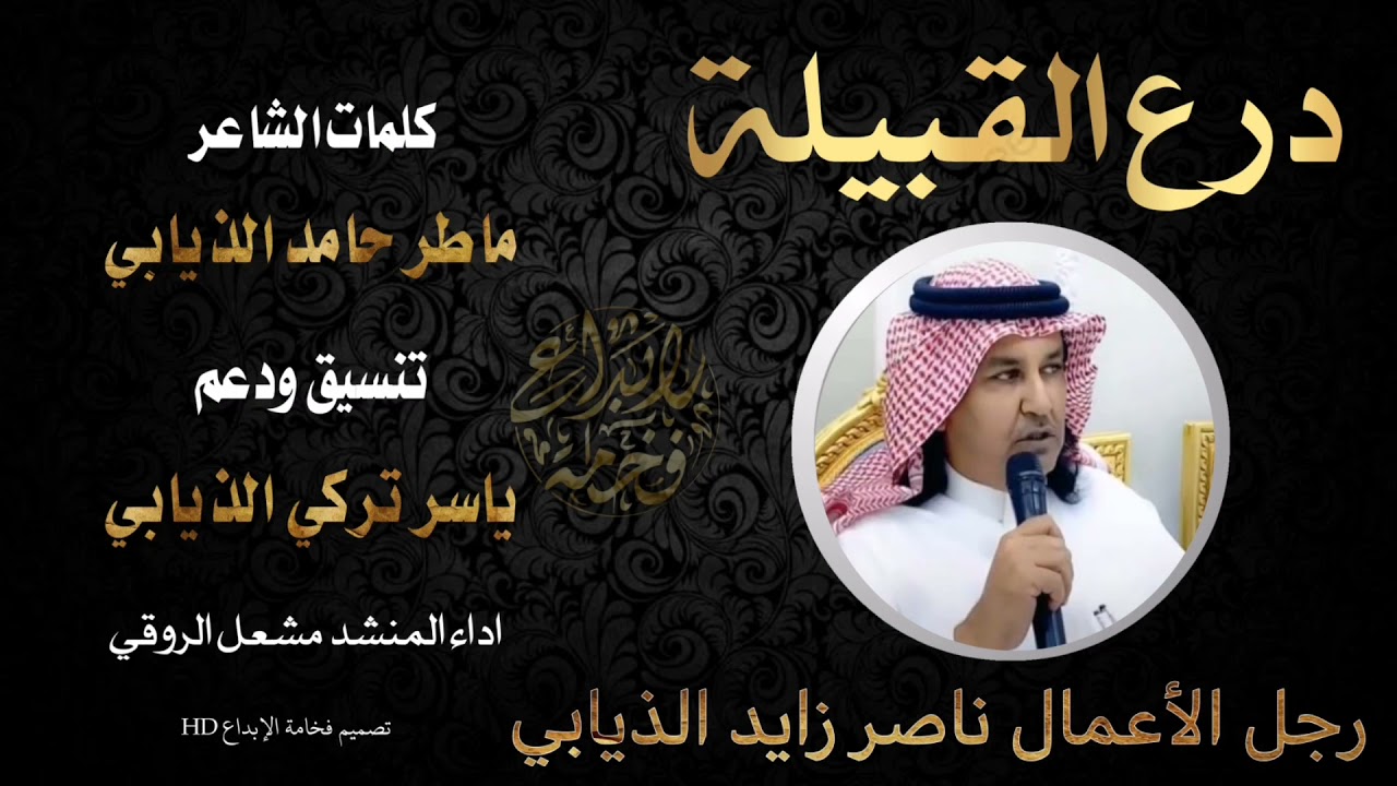 شيلة درع القبيلة/مهداة لرجل الأعمال ناصر زايد الذيابي/@ah00az @CelloMusicOfficial