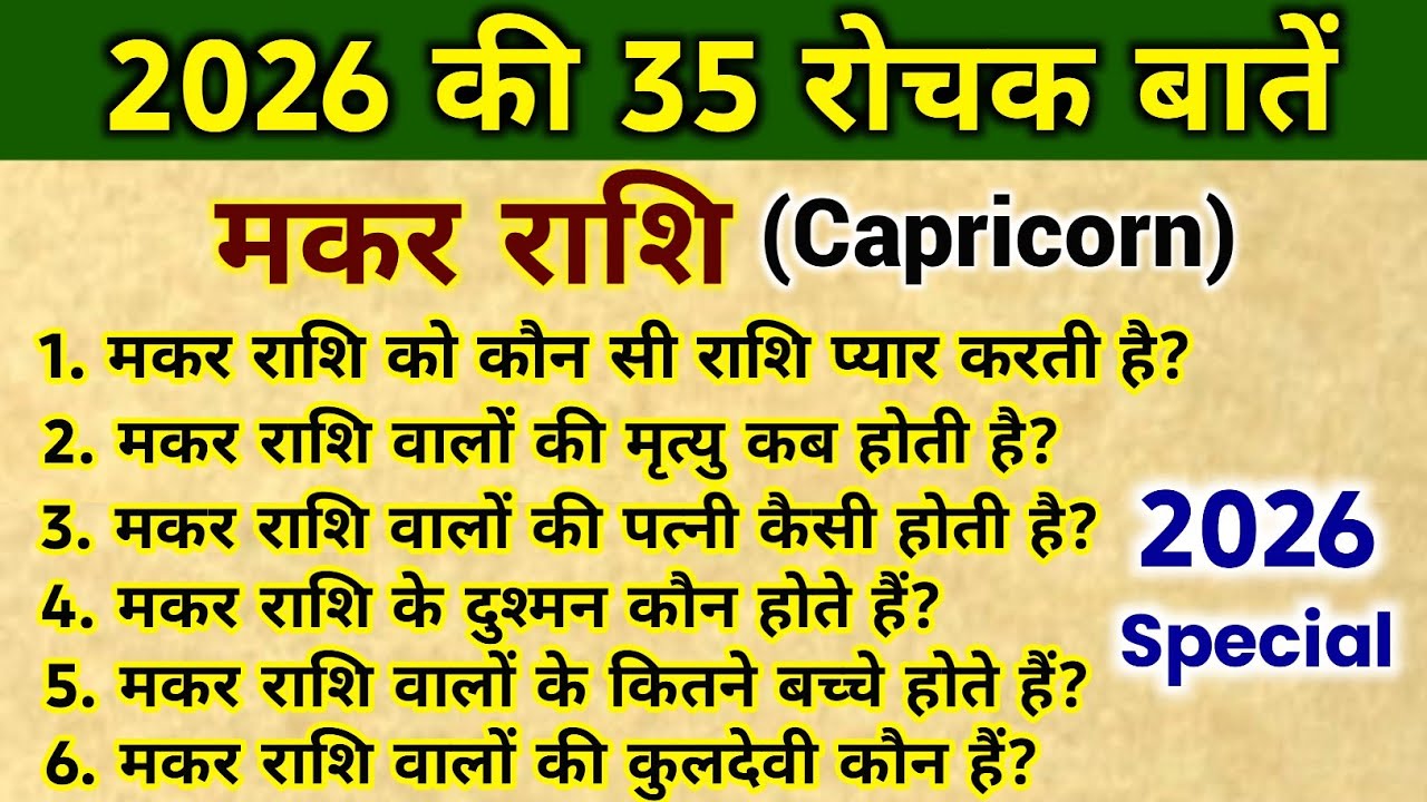 मकर राशि के 35 सवाल जवाब, makar Rashi 2026, मकर राशिफल 2026, capricorn horoscope, #capricorn