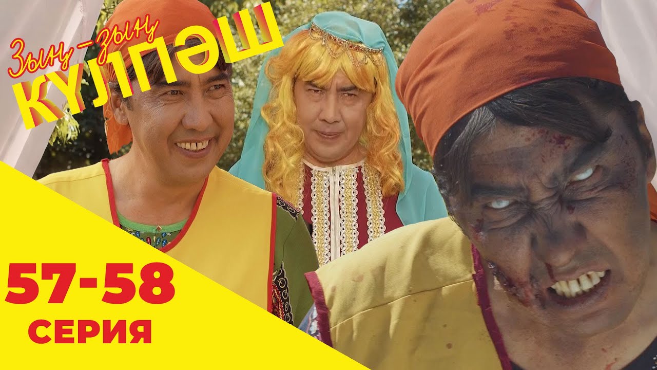Зың-зың Күлпәш | Зын Зын Кулпаш | 57-58 серия