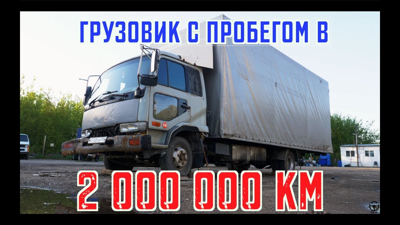 КУПИЛ ЯПОНСКИЙ ГРУЗОВИК С ПРОБЕГОМ 2 МИЛЛИОНА КМ!!