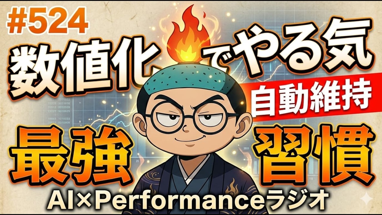#524  数値化でやる気を自動維持する最強習慣