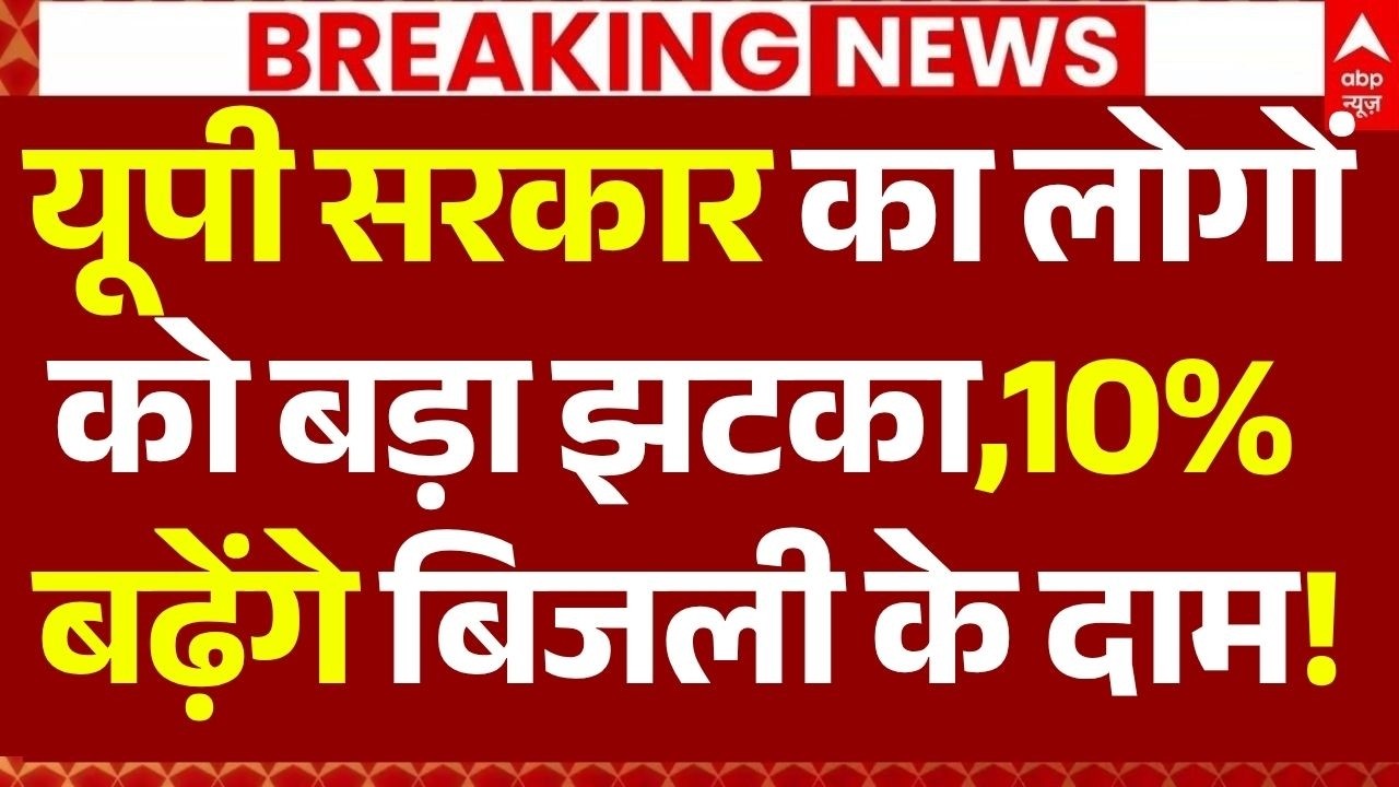 UP Electricity Price Hike News LIVE: यूपी सरकार का लोगों को बड़ा झटका, बढ़ेंगे बिजली के दाम!