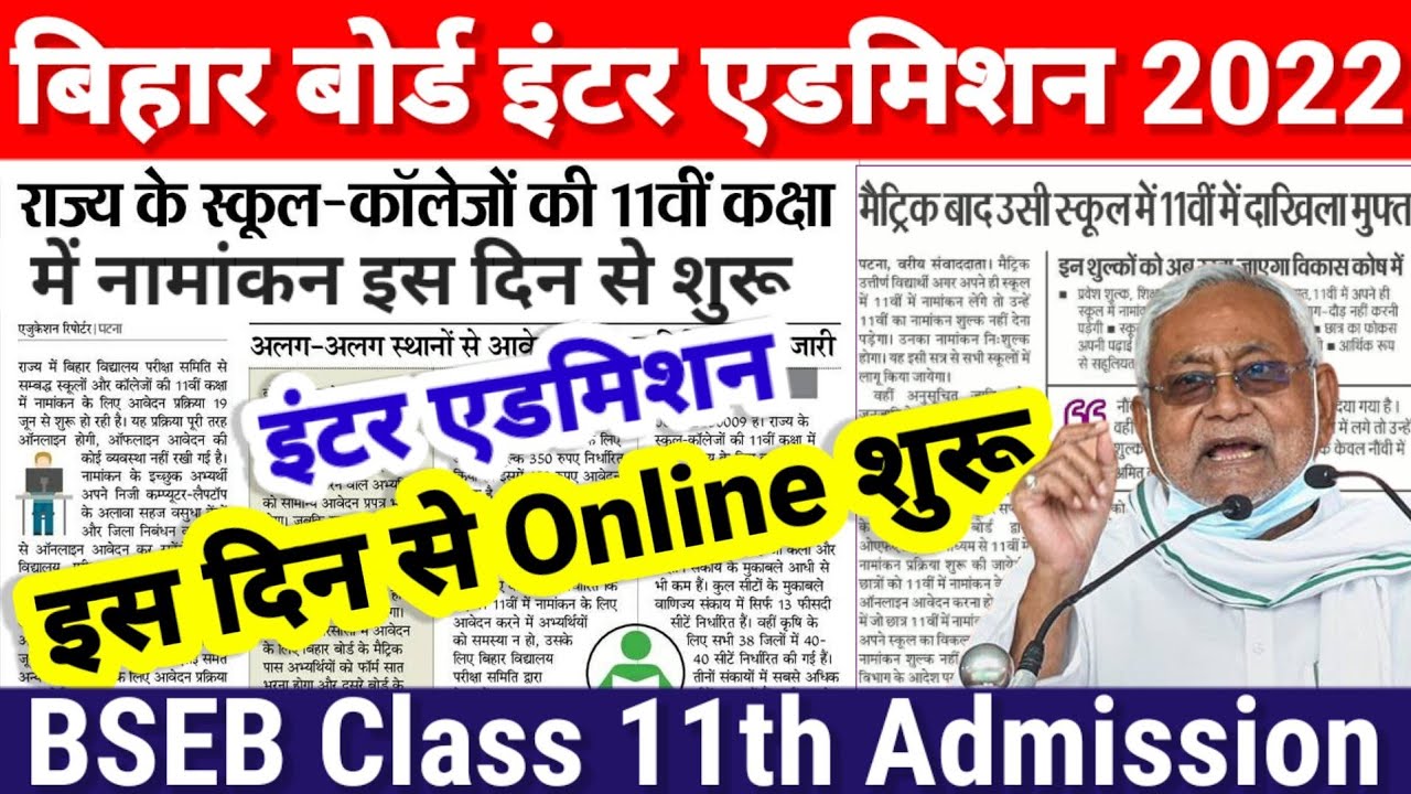 इंटर एडमिशन Date जारी | Bihar Board Inter Admission 2022 Date Out | Inter 11th Admission Kab Hoga 22