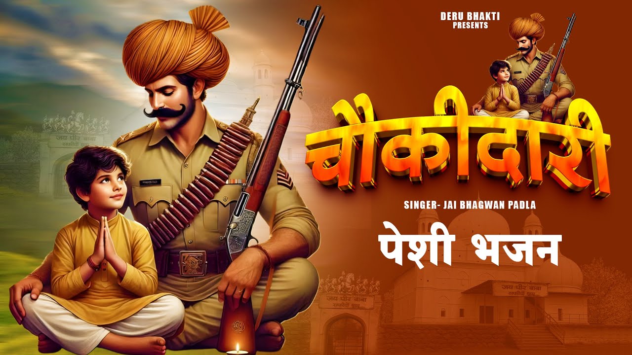 चौकीदारी ||  Chowkidari | SABAL SINGH DADA NEW SONG 2025  | JAI BHAGWAN PADLA
