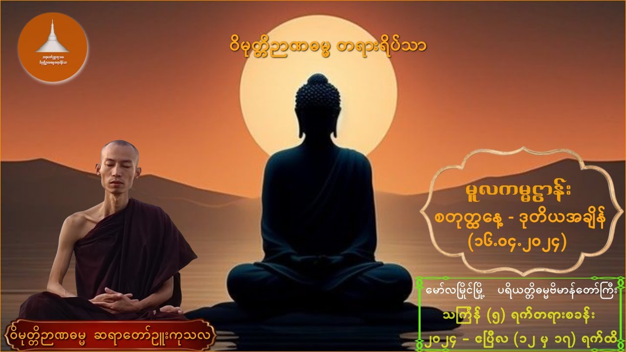 ၀၁၃_မူလကမ္မဋ္ဌာန်း  - ဝိမုတ္တိဉာဏဓမ္မ ဆရာတော် ဉူးကုသလ