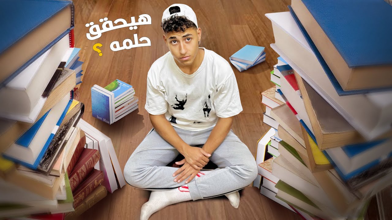 ولد تايه وسط خوفه من امتحانات الثانوية العامة والنهاية !!