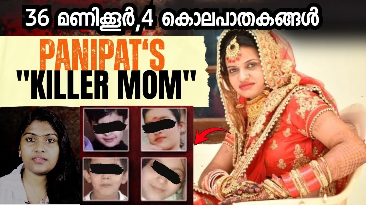 അസൂയ, സൗന്ദര്യം, മരണം: ഒരു കുടുംബത്തെ തകർത്ത ഭീകര സത്യം | Panipat Case | Wiki Vox Malayalam