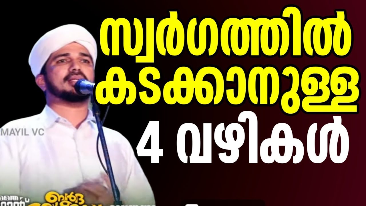 സ്വർഗത്തിൽ  കടക്കാനുള്ള 4 വഴികൾ | Anas amani Pushpagiri speech