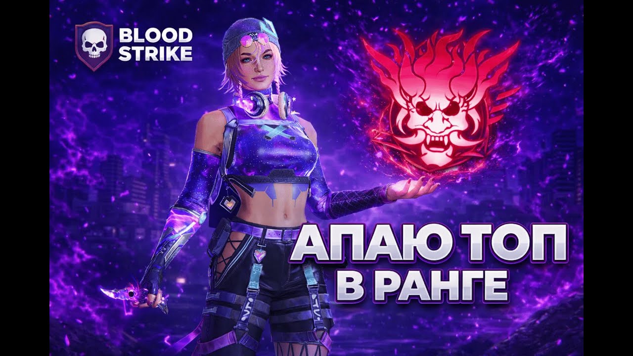 Blood Strike Live | Апаем пик