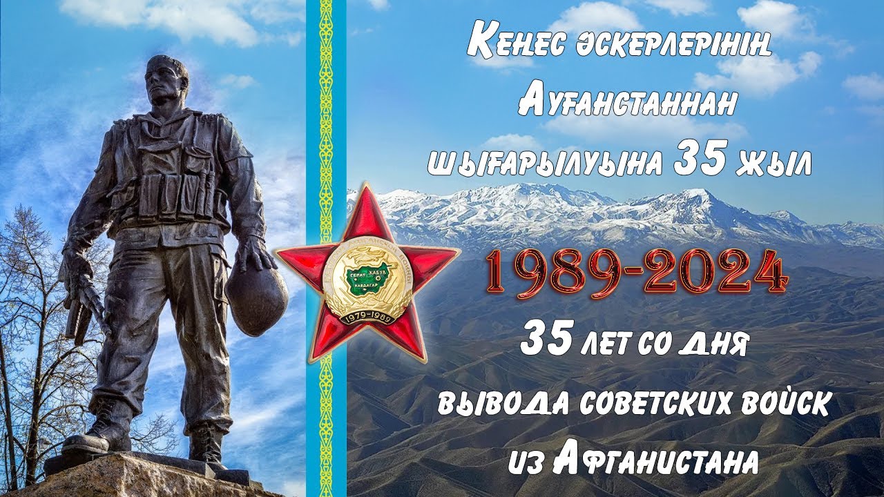 35-летие вывода советских войск из Афганистана