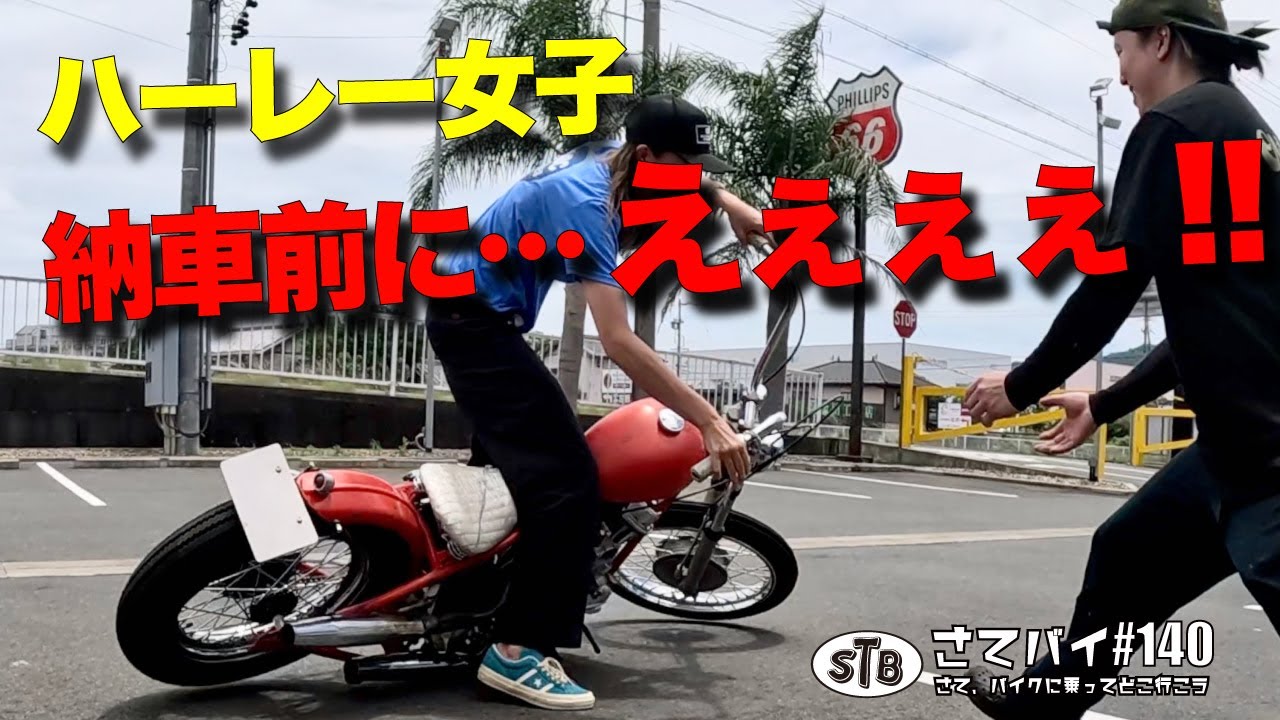 #140【ハーレー女子】バイク女子納車間近にまぢですか！