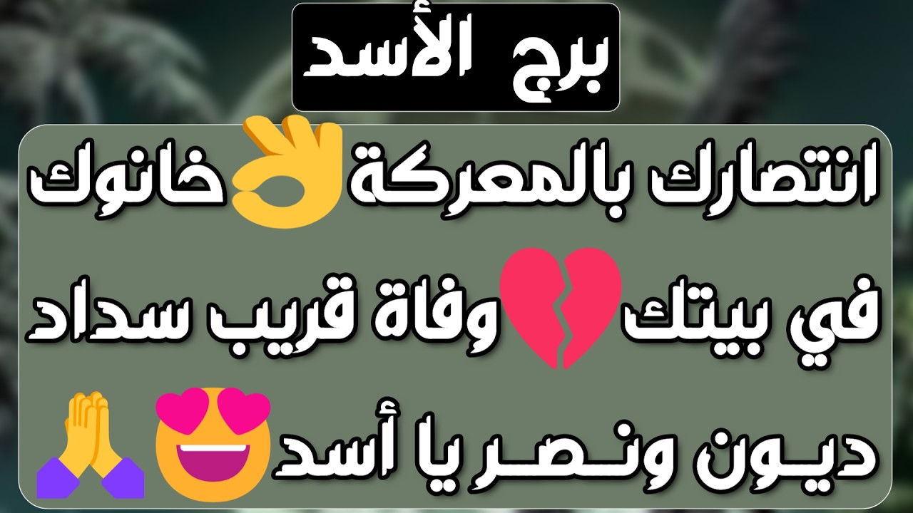 برج الأسد ♌️ أهم التوقعات لقاء قدري يقلب حياتك 💚حظ قوي وعودة حبيب❤️ انتقاله مهمة ودعم مفاجئ