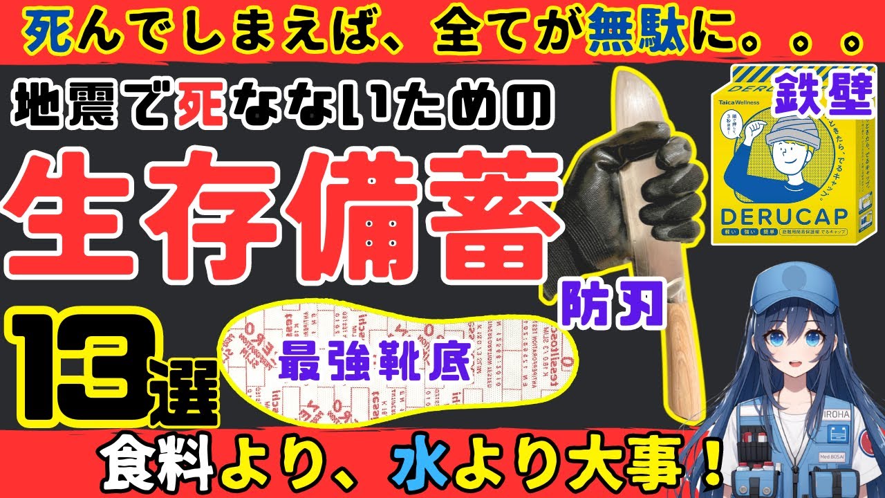 【警告⚠️】持ってないなら全ての備蓄は無駄。地震直後に死なないための、生存備蓄1３選【健康防災】