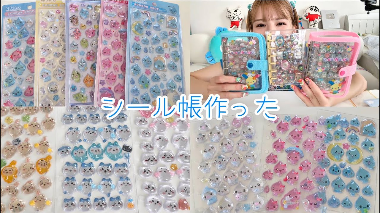 【シール帳】ちいかわ&しずくちゃんのボンボンドロップシールを可愛く並べる💕