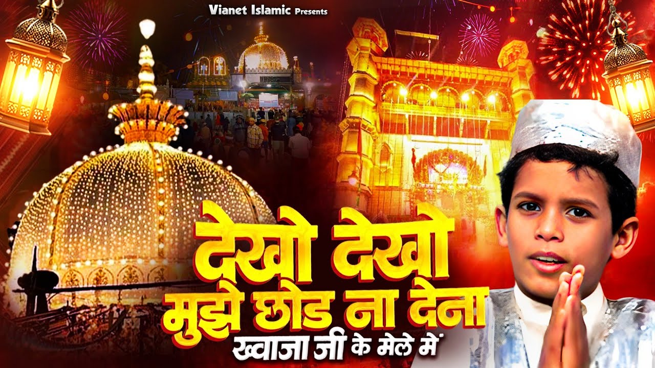 Dekho Dekho Mujhe Chhod Na Dena | ख्वाजा जी की नई क़व्वाली | मुझे लेके चलो न ख्वाजा | Khwaja Qawwali