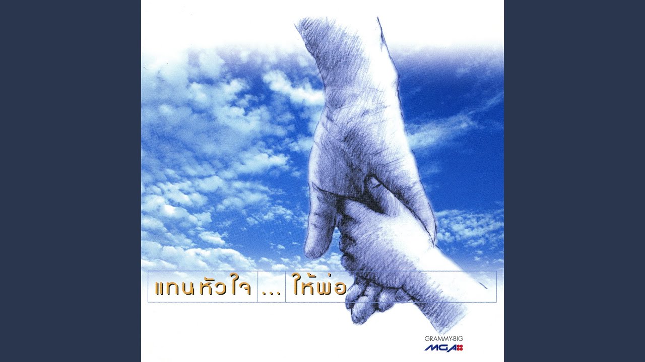 เดินตามพ่อ