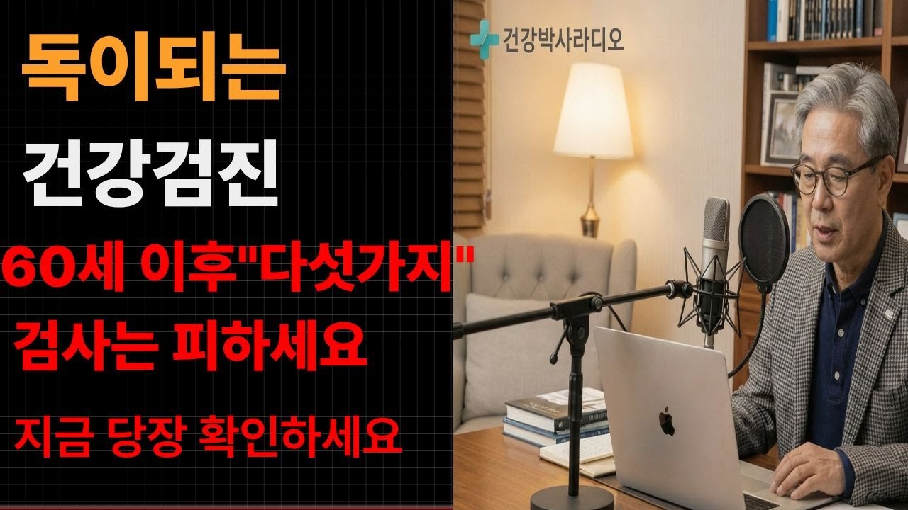 60대가 넘으면 절대 하지 마세요｜의사들도 피하는 독이되는 5가지 건강검진 알려드립니다 ｜건강검진 알고받자｜ 부모님을위한 정보