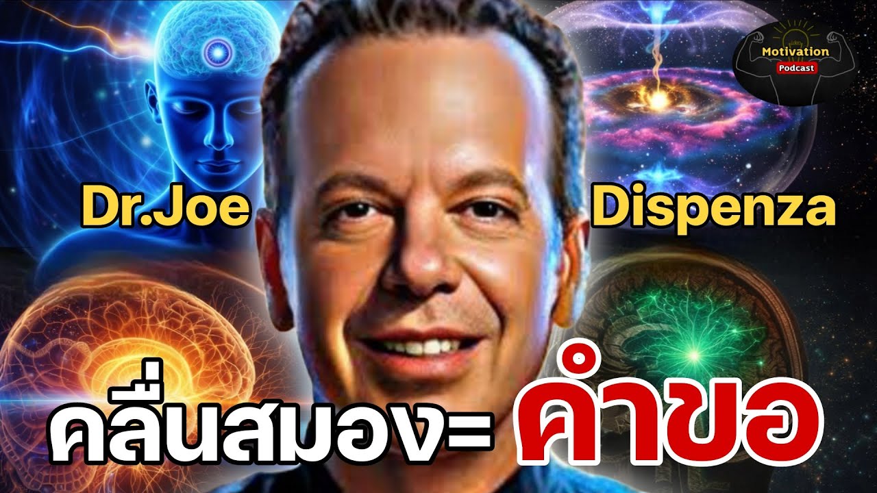 คลื่นสมองคุณกำลังส่งคำขอไปยังจักรวาล ดร.โจ ดิสเพนซา | Dr.joe dispenza | กฏแรงดึงดูด พอดแคสต์