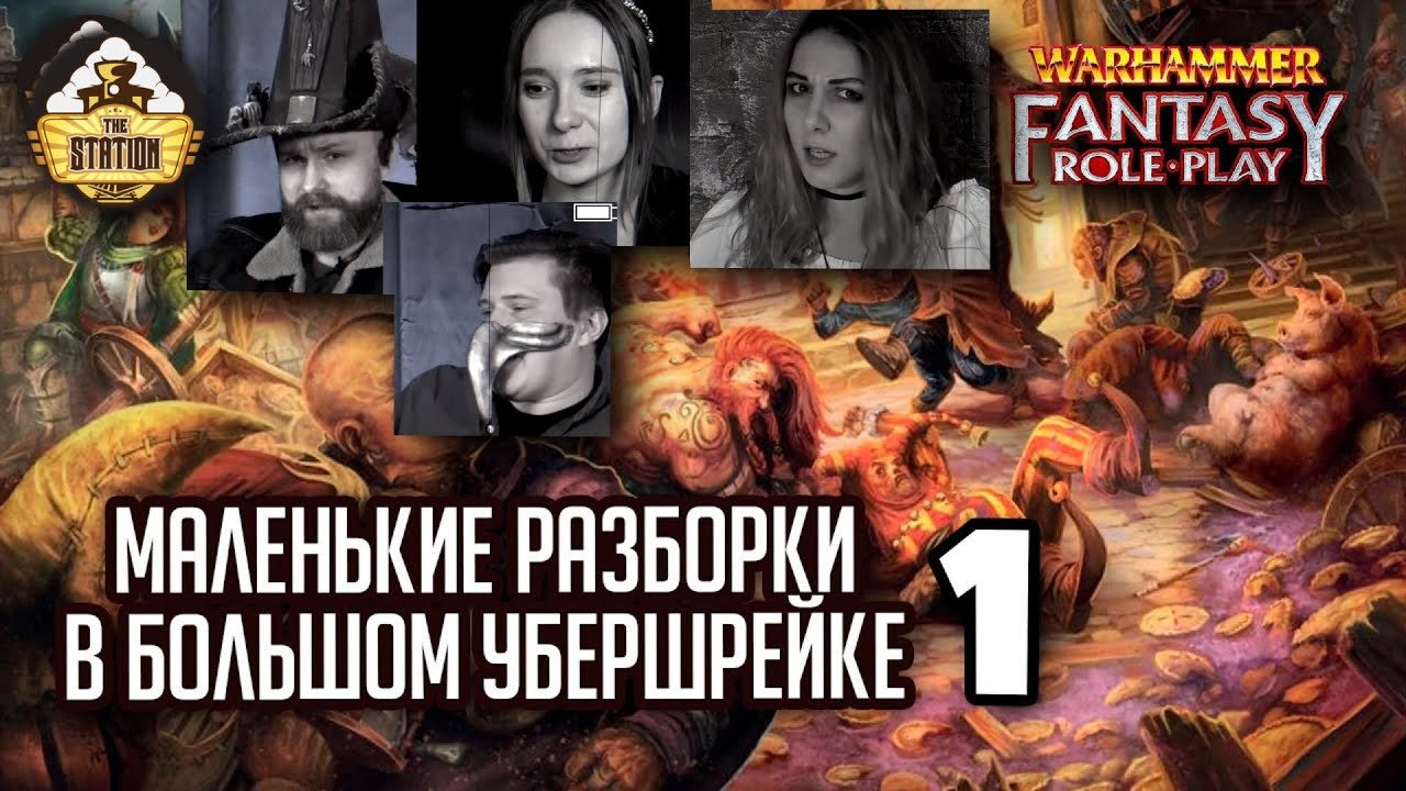 Ганнивер Толл и его разборки. Часть 1 | Warhammer Fantasy Roleplay | Играем RPG