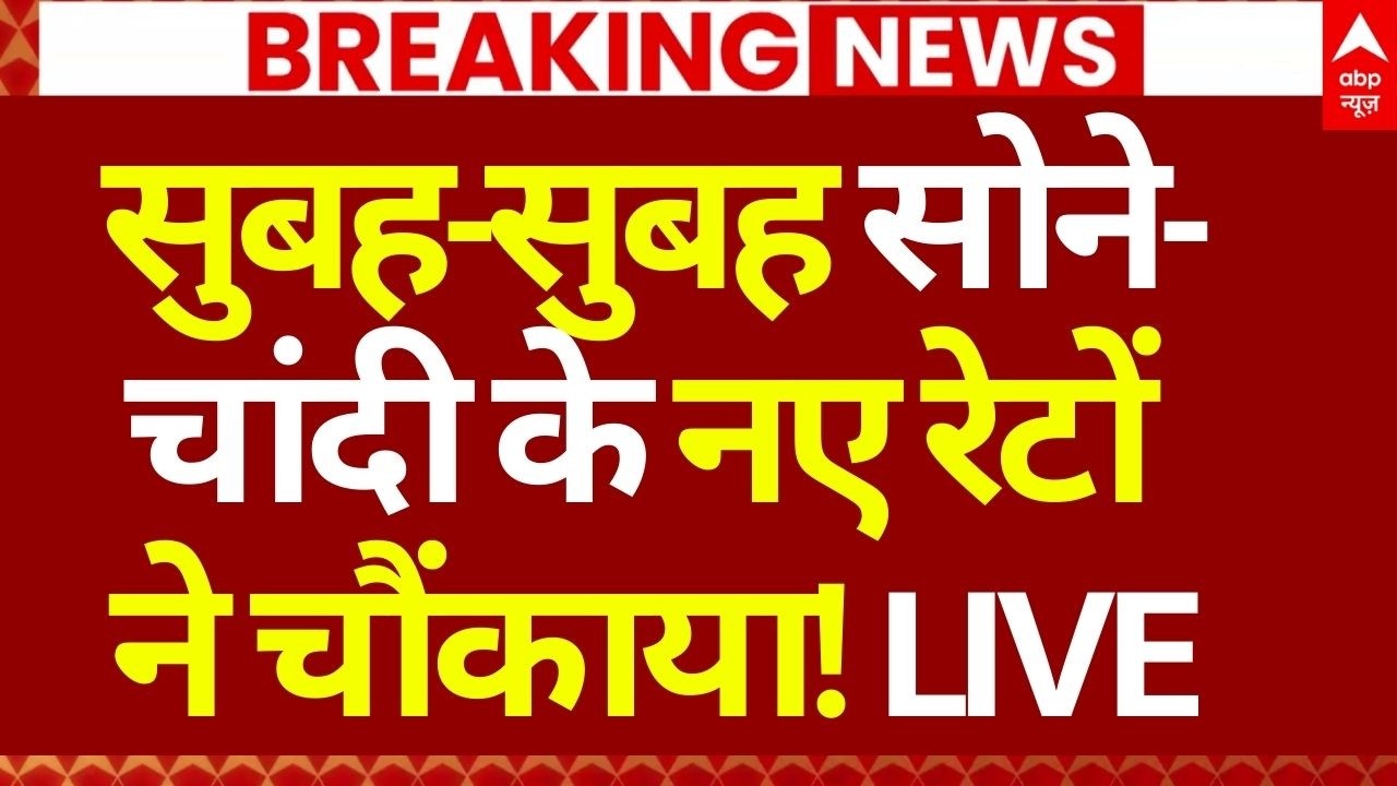 Gold-Silver Price Down LIVE: सुबह-सुबह सोने-चांदी के नए रेटों ने चौंकाया! | Breaking | Market News