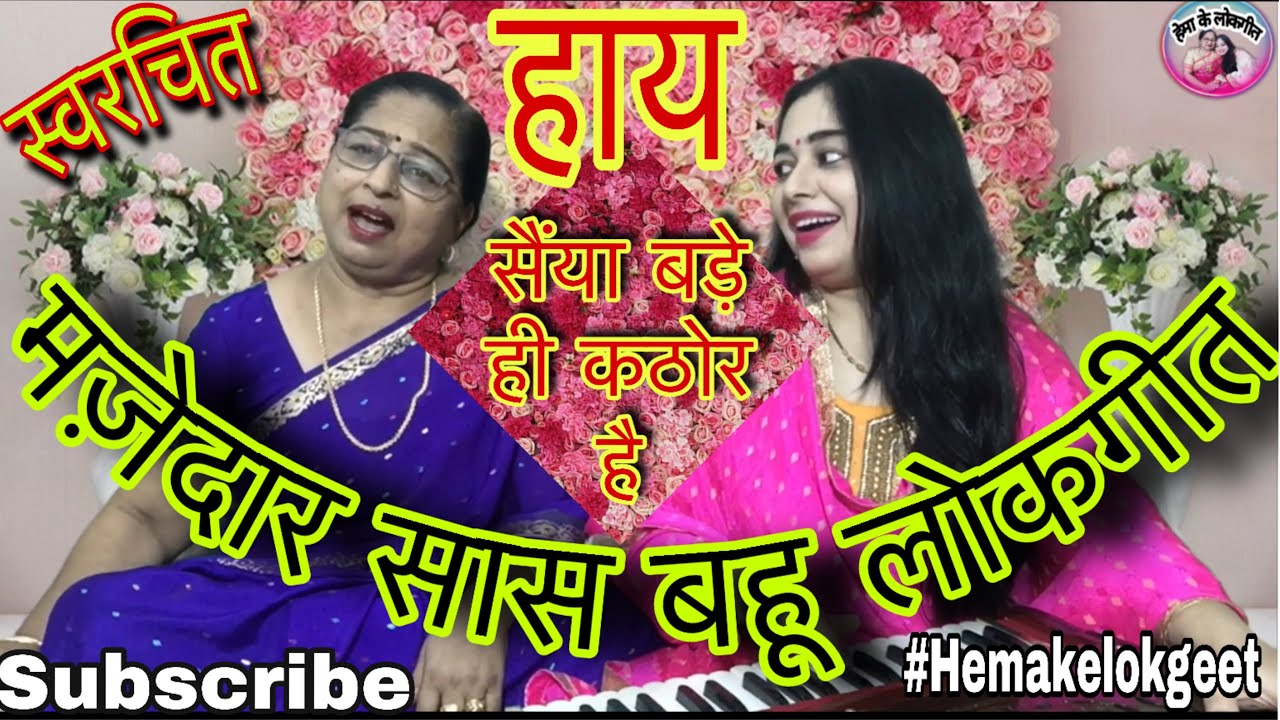 स्वरचित मज़ाकिया-शिकायती लोकगीत।सईया बड़े ही कठोर है।Saiya bade he kathor hai|Mazakiya lokgeet।