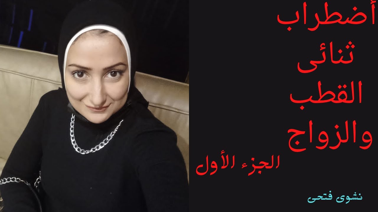 أضطراب ثنائى القطب والزواج 2023