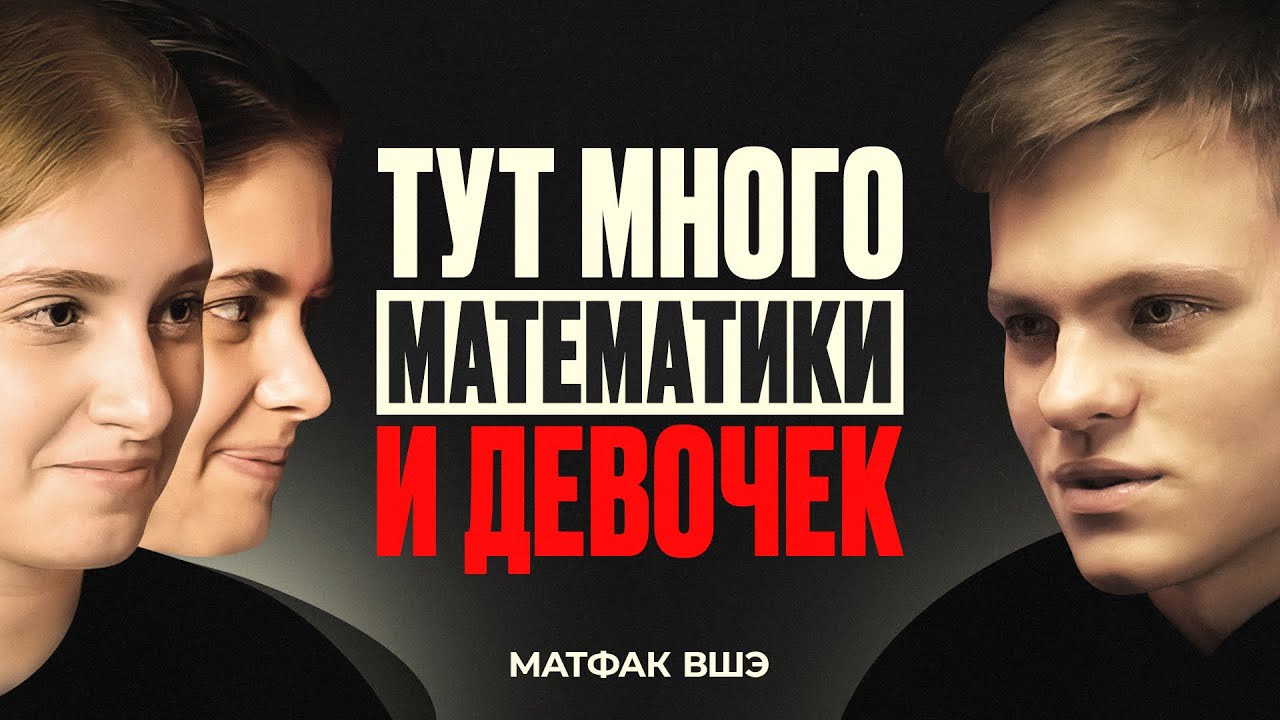 Матфак ВШЭ - про гениев, чистую науку и девочек в математике
