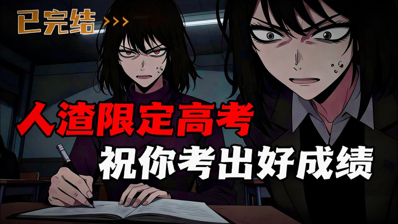 欢迎参加人渣高考，希望你考出好成绩。