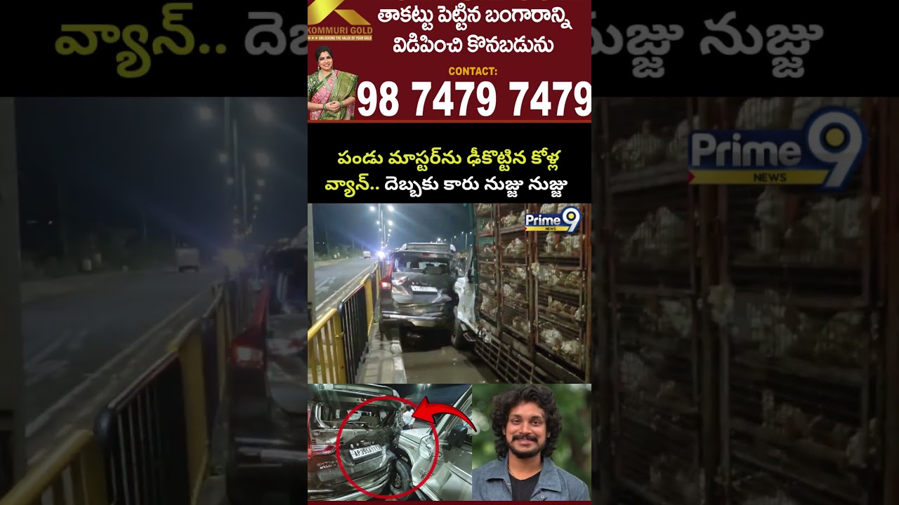 Dance Master Pandu Car Incident: పండు మాస్టర్&zwnj;ను ఢీకొట్టిన కోళ్ల వ్యాన్.. దెబ్బకు కారు నుజ్జు నుజ్జు