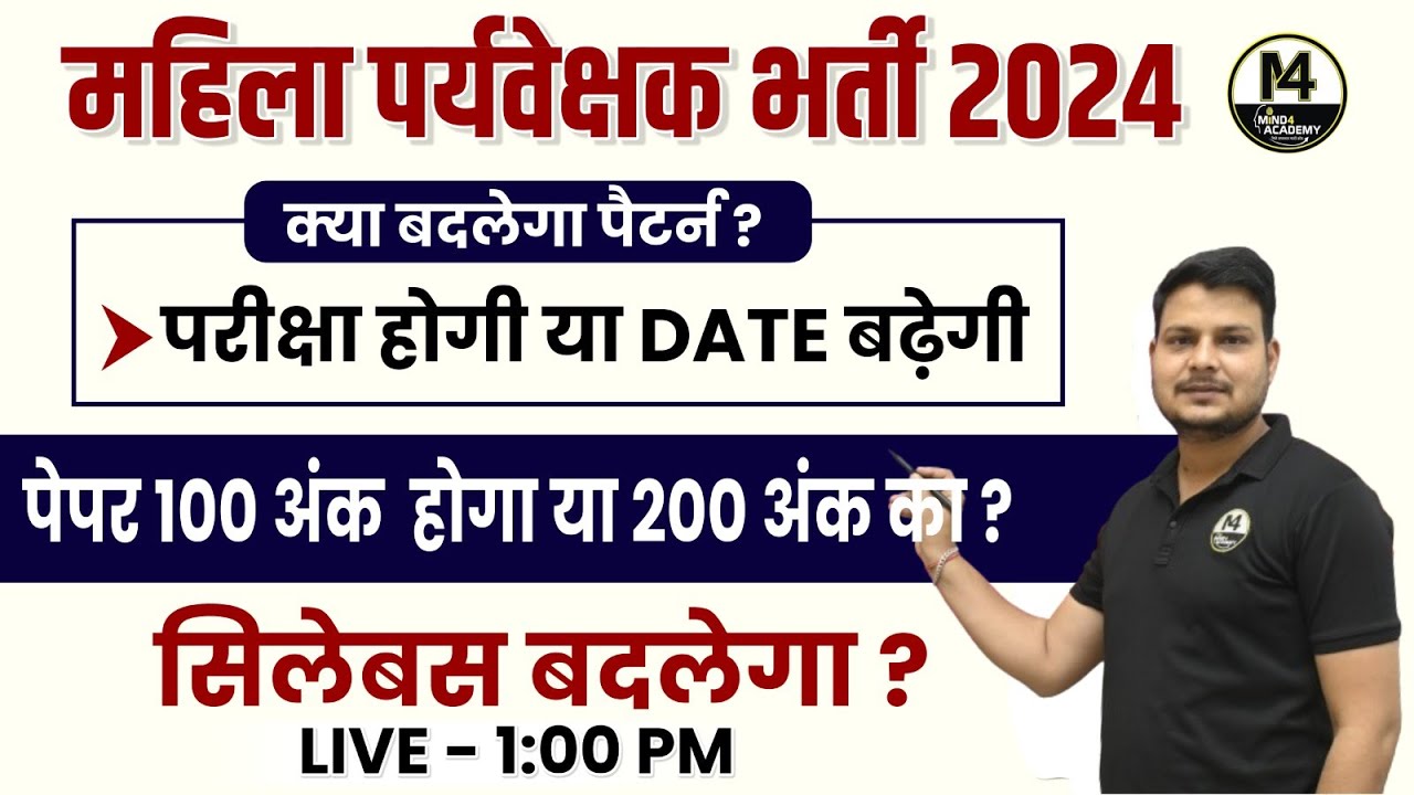MAHILA SUPERVISOR | परीक्षा होगी या DATE बढ़ेगी ,पेपर 100 अंक होगा या 200 अंक का ? सिलेबस बदलेगा ?