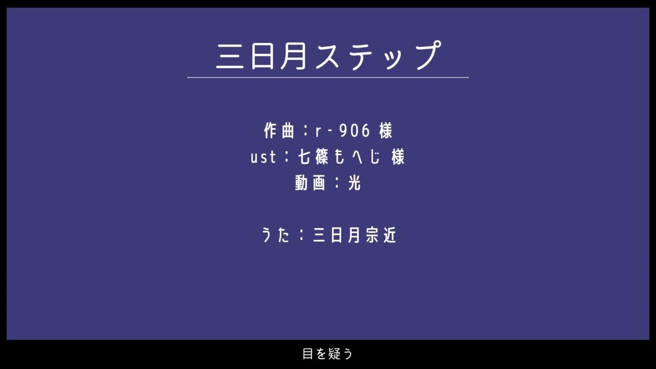 【人力刀剣乱舞】三|日|月|ス|テ|ッ|プ