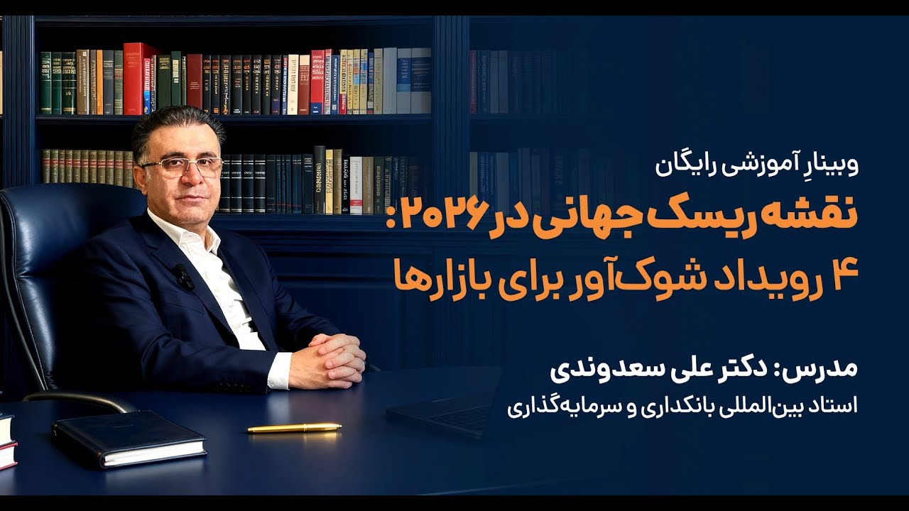 وبینار ریسک جهانی در ۲۰۲۶