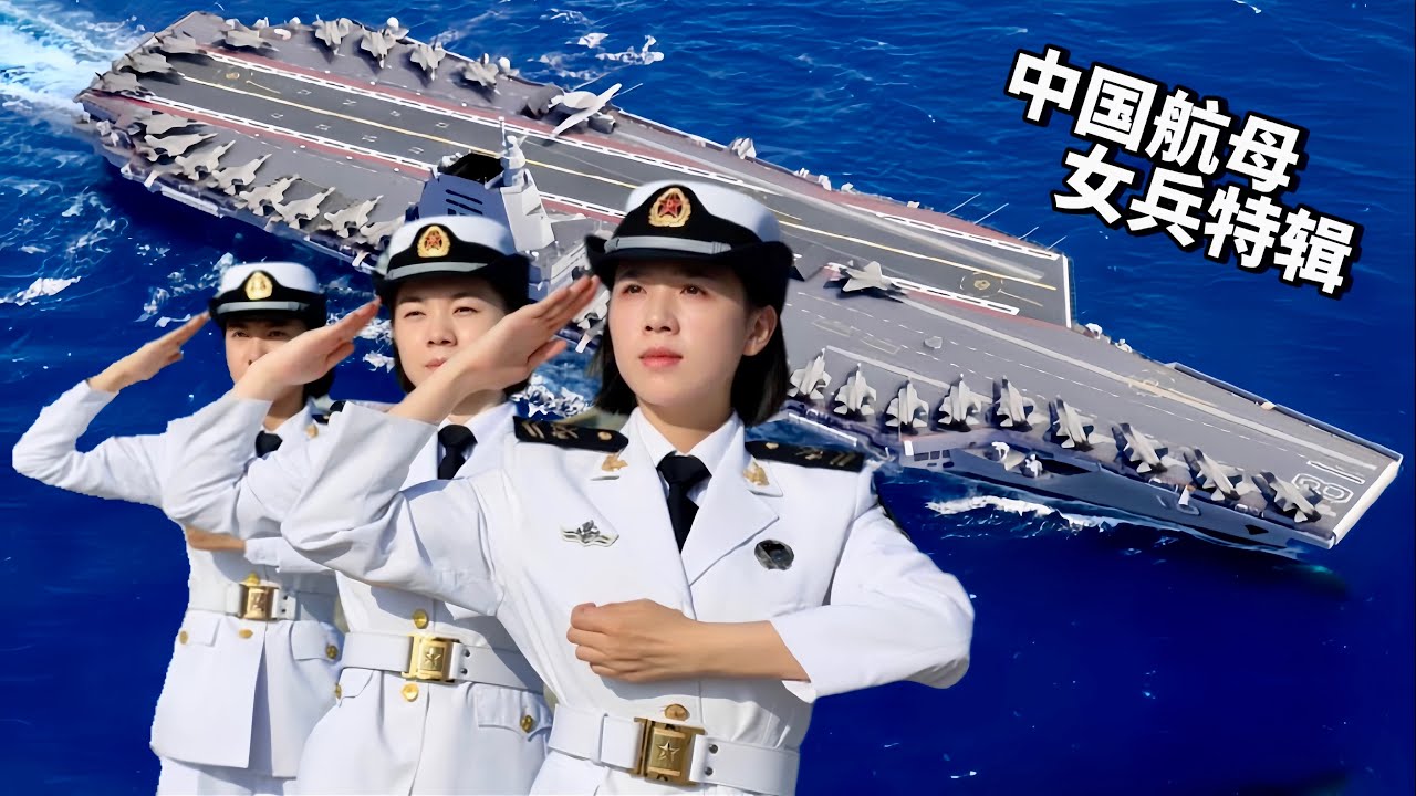 ENG)中国女兵在航母上如何生活工作？新疆少数民族女兵有啥感受？解放军海军辽宁舰&山东舰航母女兵专辑/Chinese Aircraft Carrier Female Soldiers Album