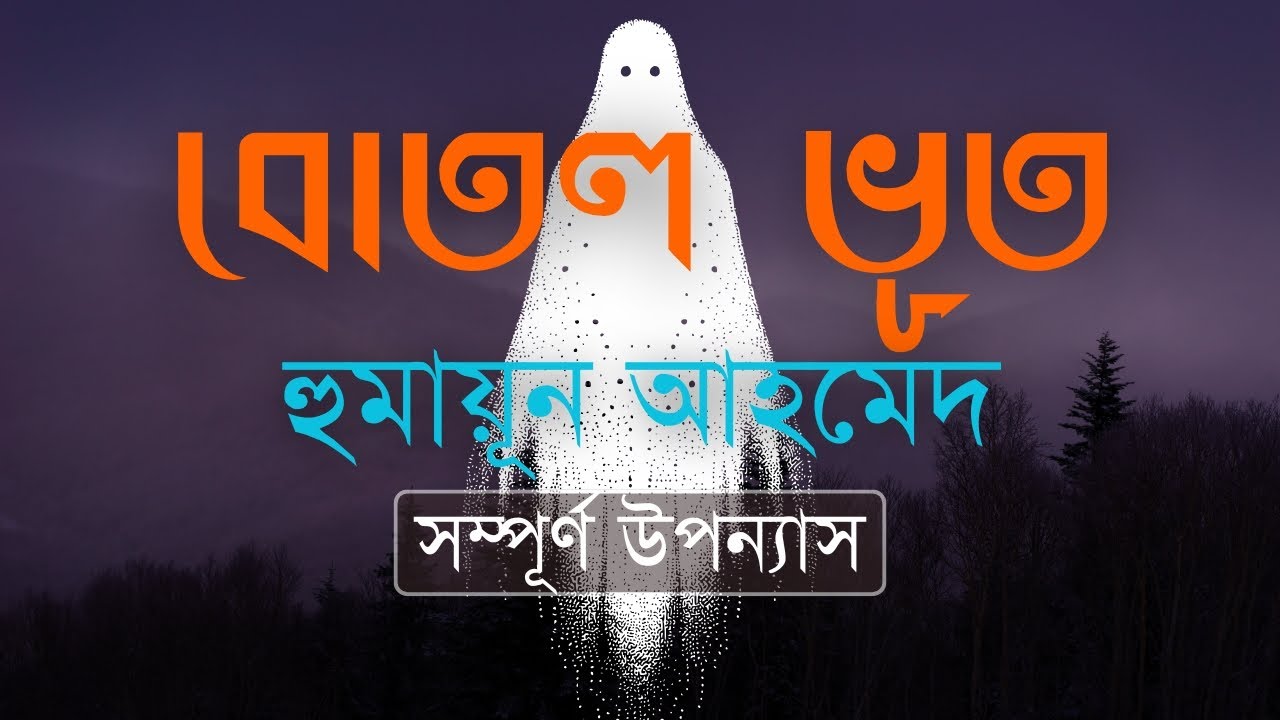 বোতল ভূত — হুমায়ূন আহমেদের জনপ্রিয় সম্পূর্ণ উপন্যাস