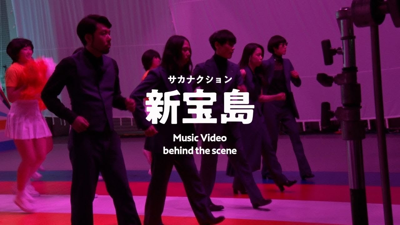 サカナクション / 新宝島　-Music Video Behind the Scenes-