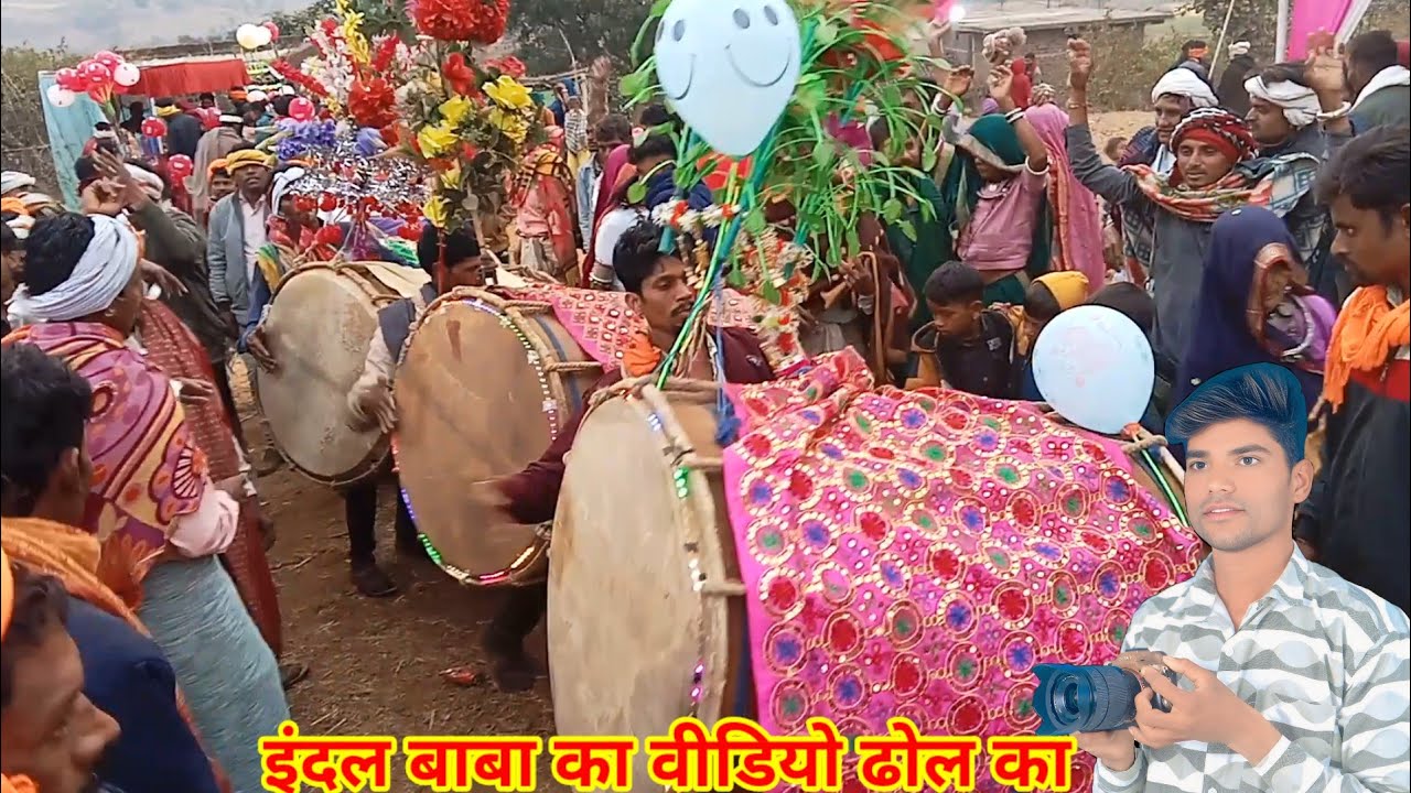 इंदल बाबा का वीडियो देखिए पलिया मडगांव का वाडिया ढोल मंडल का वीडियो