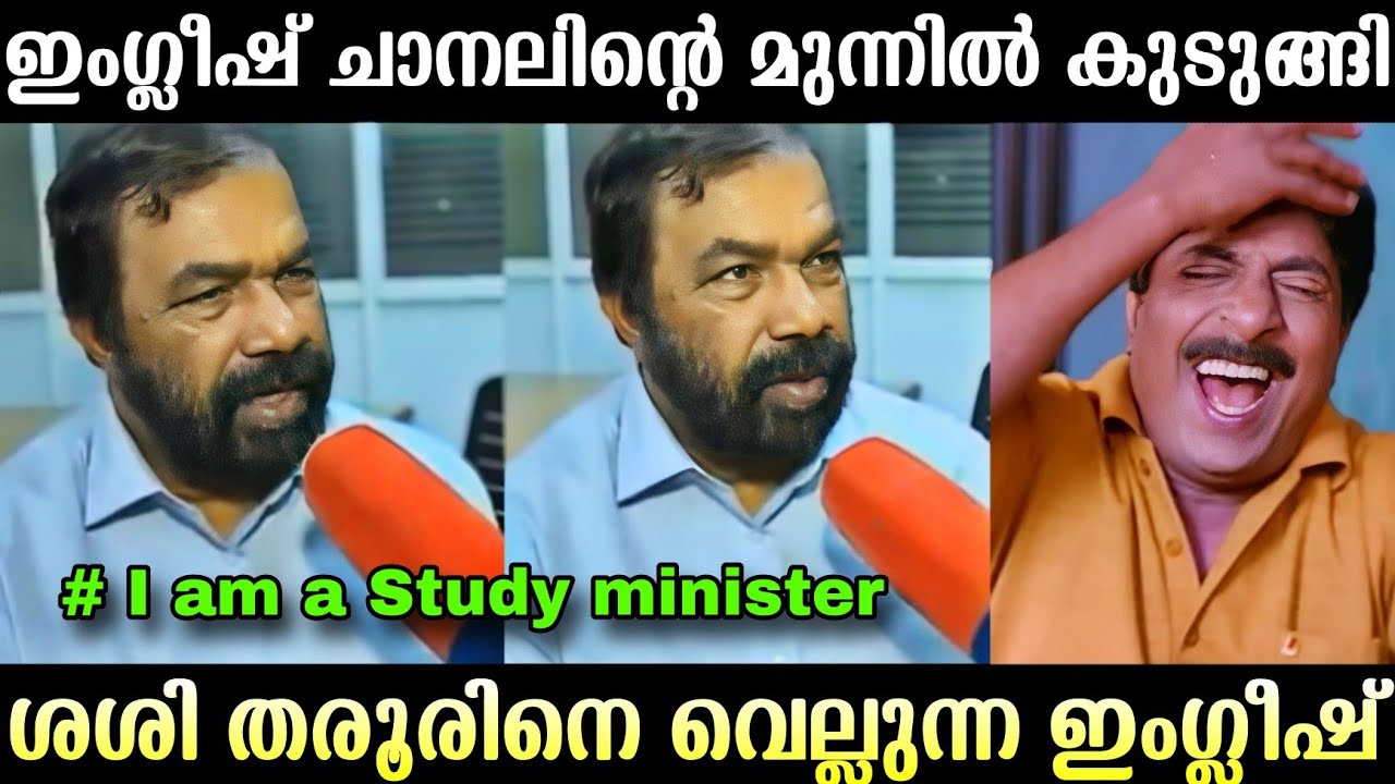 ഇംഗ്ലീഷ് പറഞ്ഞ് നാണംകെട്ടു 🤣 | V Shivankutty Troll | Troll Malayalam 