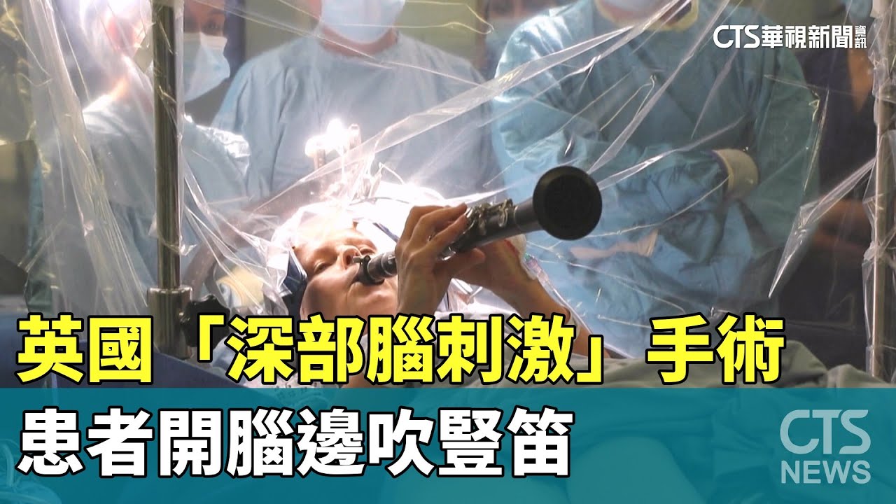 英國「深部腦刺激」手術　患者開腦邊吹豎笛｜華視新聞 20251022 @CtsTw