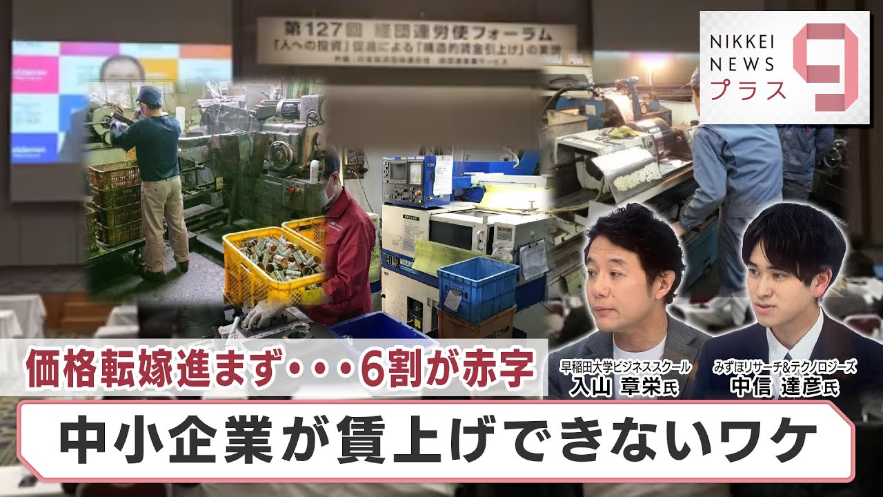 価格転嫁進まず&hellip;6割が赤字 中小企業が賃上げできないワケ【日経プラス９】（2024年1月24日）