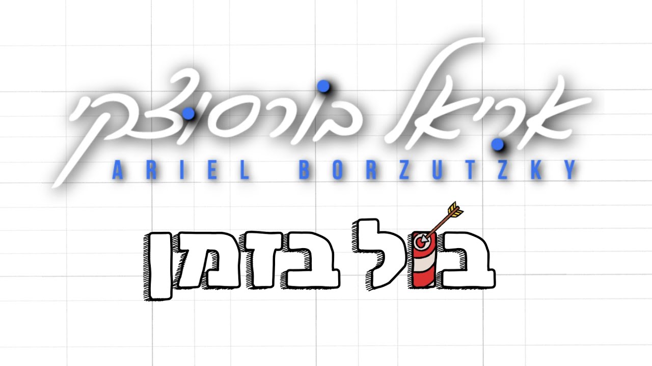 אריאל בורסוצקי - בול בזמן | Ariel Borzutzky - Bul Bazman (Prod. By Udi Damari & Ariel Borzutzky)