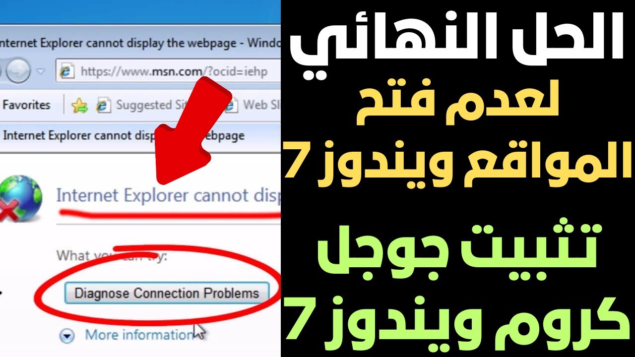 الحل النهائي لمشكلة لا يمكن عرض الصفحة ويندوز 7 | تثبيت جوجل كروم علي ويندوز 7