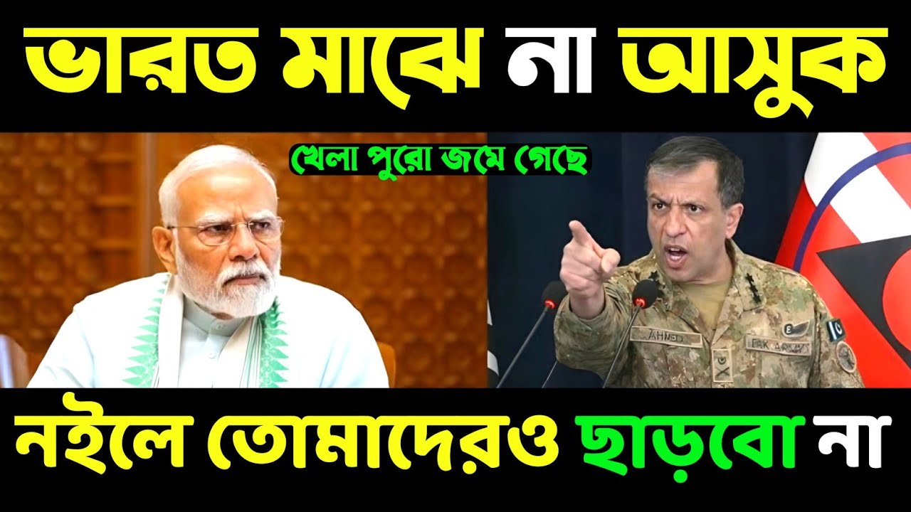 ভারত মাঝে এলে ভারতকেও ছাড়ব না- আহমেদ😁