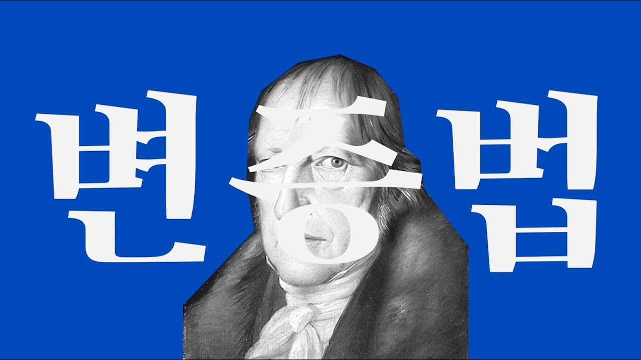 변증법이란 무엇인가?