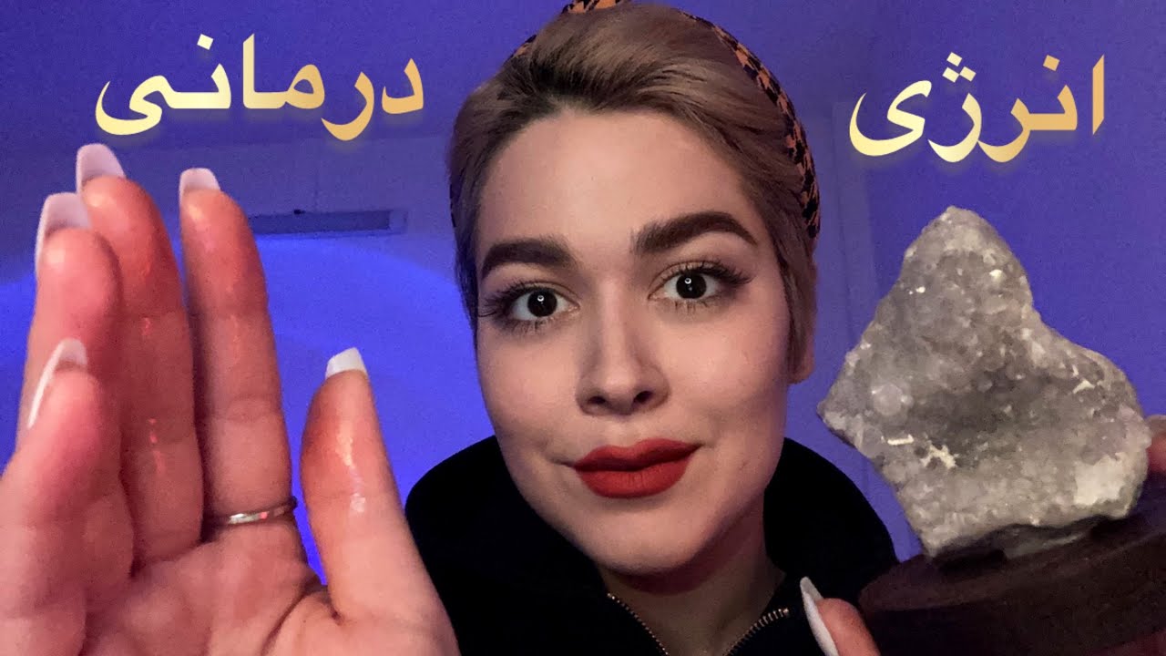 Persian ASMR for Sleep~انرژی درمانی🔮کاهش استرس|خواب عمیق