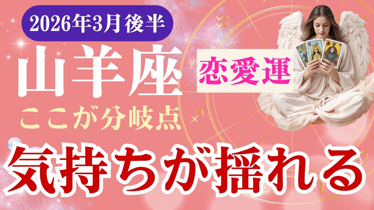 【山羊座・恋愛運】♑️2026年3月後半・やぎ座の星読みタロット「気持ちが揺れる・ここが分岐点」